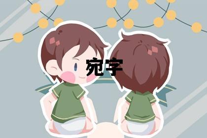 宛字五行屬什么 宛字取名寓意女孩