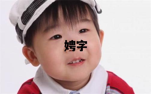 娉字五行屬什么 娉字女孩最佳組合名字