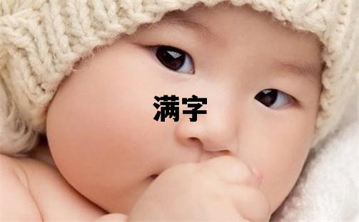 滿字五行屬什么 滿字取名寓意男孩