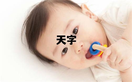 天字五行屬什么 天字取名寓意男孩
