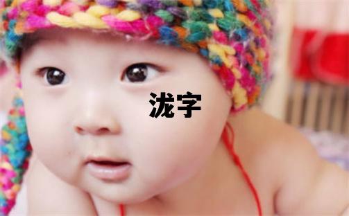 瀧字五行屬什么 瀧字取名寓意男孩