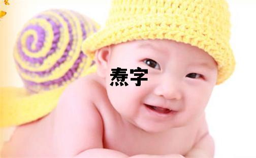 燾字取名的寓意和含義 男孩用燾字取名