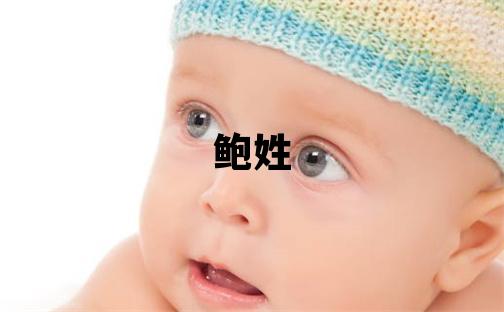鮑姓有詩意的男寶寶名字