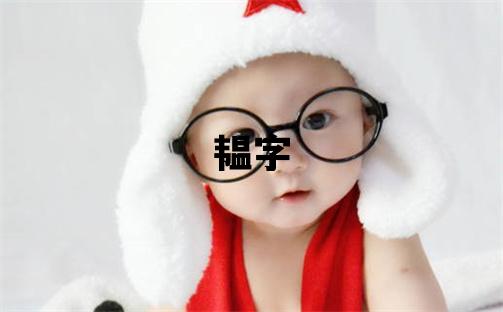 韞字五行屬什么 韞字女孩最佳組合名字
