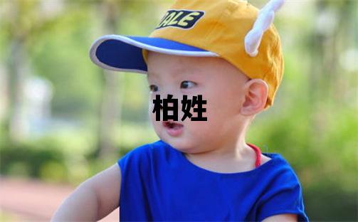 柏姓有氣質的女孩名字