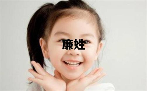 廉姓吉利的女寶寶名字