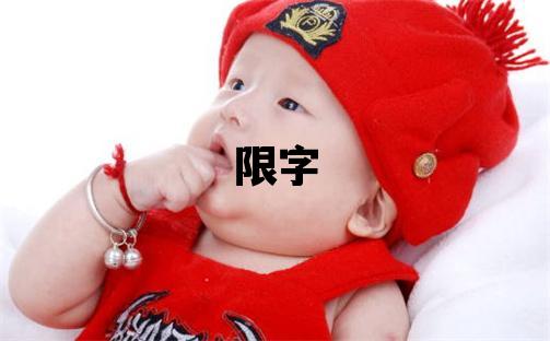 限字五行屬什么 限字女孩最佳組合名字