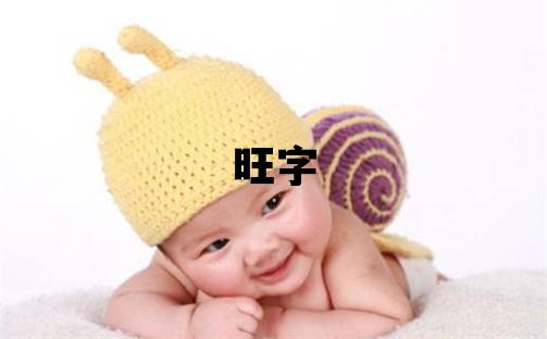 旺字五行屬什么 旺字取名寓意男孩