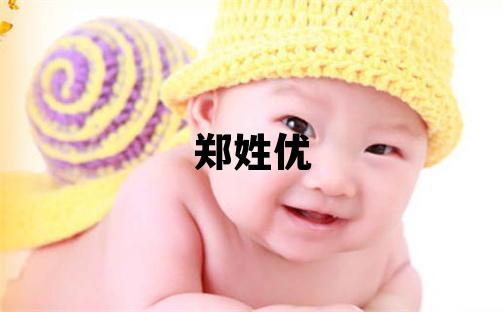 鄭姓優美的男孩名字,取什么名字好