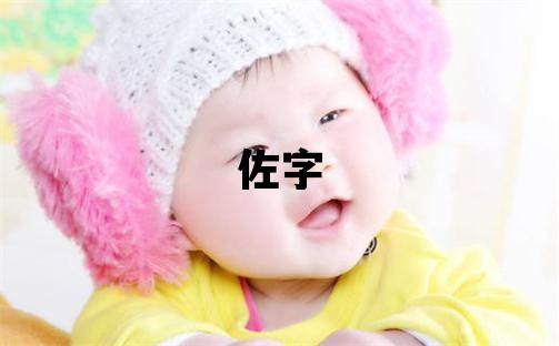 佐字取名的寓意和含義 男孩用佐字取名