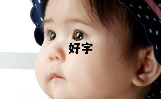 好字五行屬什么 好字取名寓意男孩