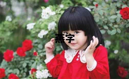 燕字五行屬什么 燕字女孩最佳組合名字