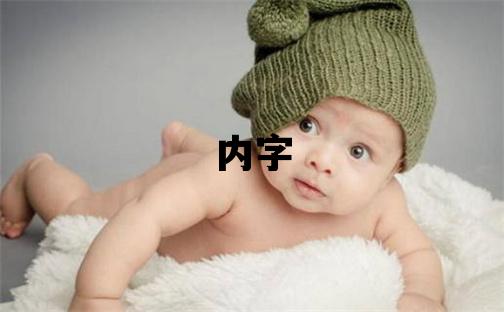 內字五行屬什么 內字取名寓意女孩