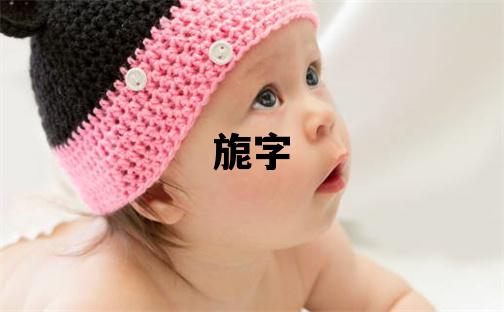 旎字取名的寓意和含義 女孩用旎字取名