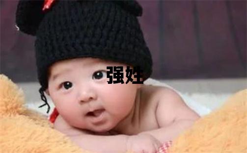 強姓取名洋氣的女寶寶名字