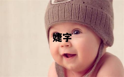 婕字五行屬什么 婕字女孩最佳組合名字
