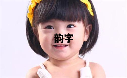 韻字取名的寓意 韻字取名的寓意女孩