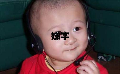 娣字取名的寓意 娣字取名的寓意女孩