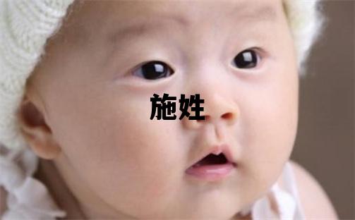 施姓冷門獨特的男孩名字,取什么名字好