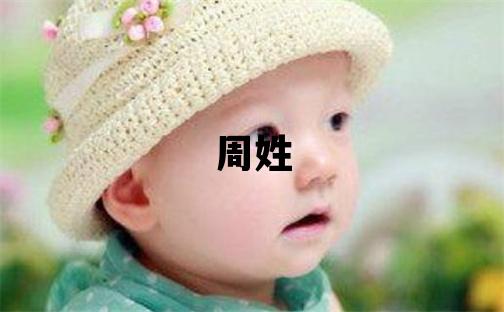 周姓取名有靈氣的女寶寶名字