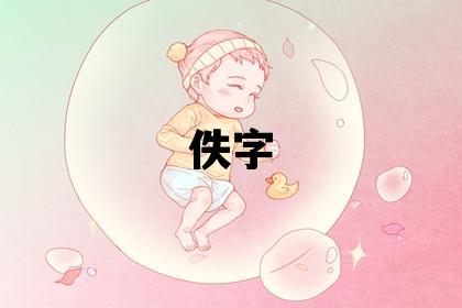 佚字五行屬什么 佚字女孩最佳組合名字