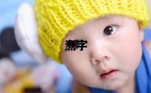 燾字五行屬什么 燾字取名寓意男孩