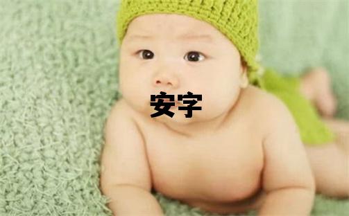 安字五行屬什么 安字取名寓意男孩