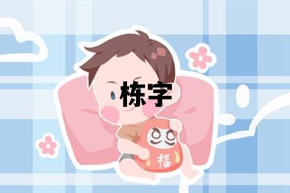 棟字取名的寓意 棟字取名的寓意男孩