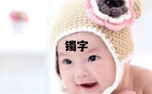 鐲字五行屬什么 鐲字女孩最佳組合名字