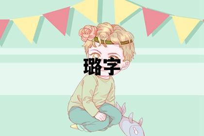璐字五行屬什么 璐字取名寓意女孩