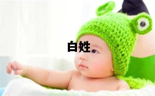 白姓有涵養的女孩名字