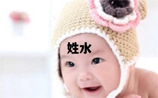 姓水叫什么名字好 姓水的女孩有智慧才氣的名字