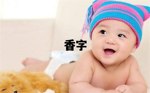 香字五行屬什么 香字女孩最佳組合名字