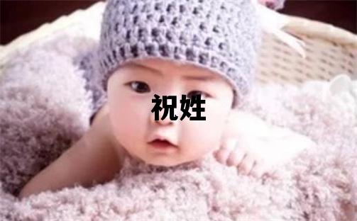 祝姓有涵養的男孩名字