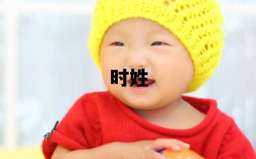 時姓優美大方的女孩名字