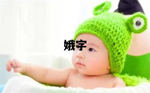娥字五行屬什么 娥字取名寓意女孩