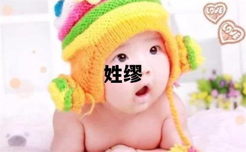 姓繆叫什么名字好 姓繆的男孩朗朗上口的名字