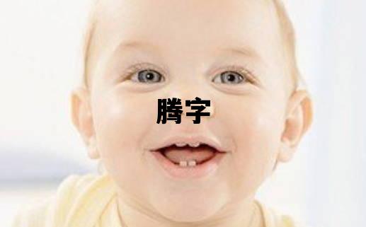 騰字五行屬什么 騰字取名寓意男孩