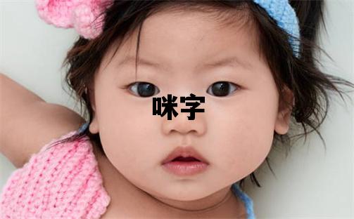 咪字五行屬什么 咪字取名寓意女孩