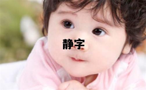 靜字五行屬什么 靜字女孩最佳組合名字