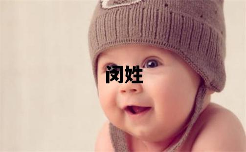 閔姓有詩(shī)意的男孩名字
