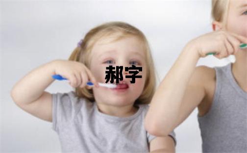 郝字五行屬什么 郝字男孩最佳組合名字