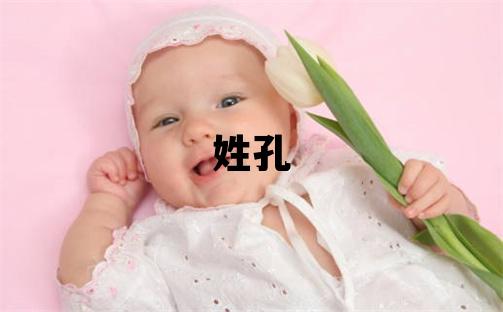 姓孔叫什么名字好 姓孔的女孩有智慧才氣的名字