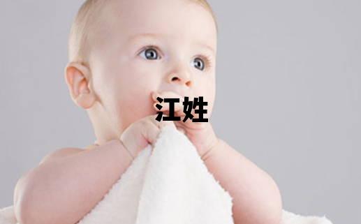 江姓優美大方的男孩名字