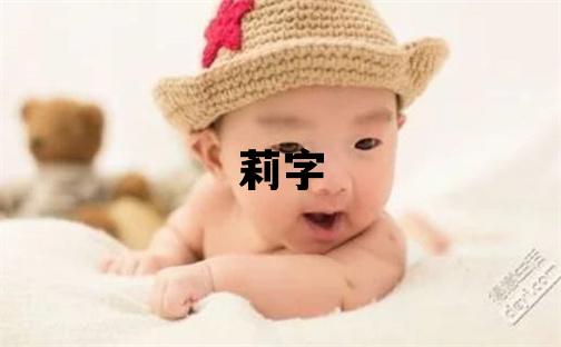 莉字五行屬什么 莉字取名寓意女孩