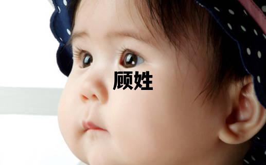 顧姓取名有氣質的女寶寶名字