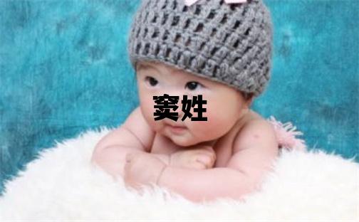竇姓有創意的男孩名字