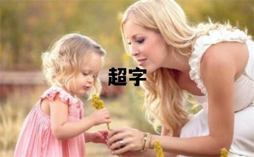 超字五行屬什么 超字男孩最佳組合名字