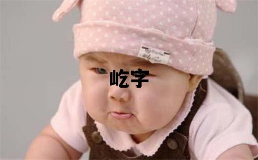 屹字取名的寓意 屹字取名的寓意男孩