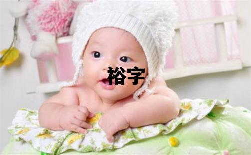 裕字五行屬什么 裕字男孩最佳組合名字
